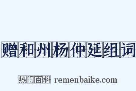 赠和州杨仲延组词是什么意思的图片